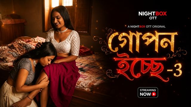 গোপন ইচ্ছে-3